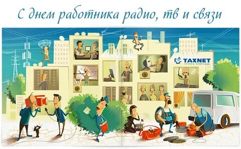 День радио и тв