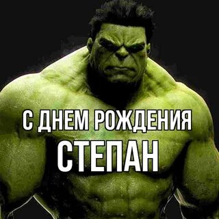 7 лет степану
