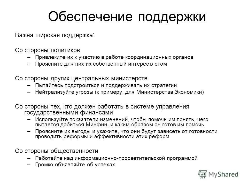 Управление сопротивлением. Методы для поддержки изменений. Способы поддержания что это. Обеспечение поддержки изменения. Преодоление изменений.