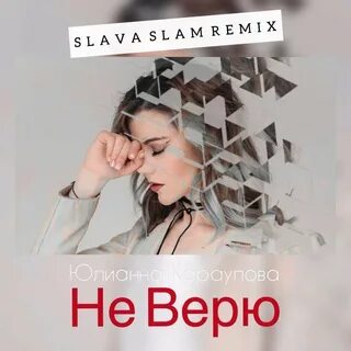 Я тебя не верю караулова