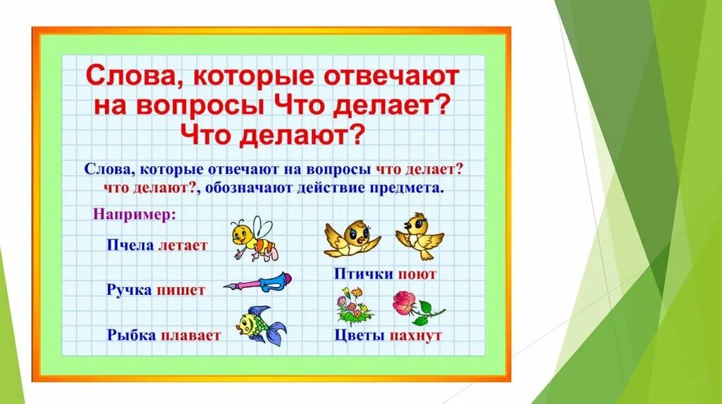 Слова отвечающие на вопрос что делать. Название действия предмета что делает. Названия действий отвечающие на вопрос что делают. Слова-названия предметов, признаков и действий предметов и явлений.. Название первого урока