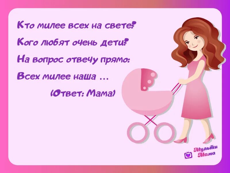 Мама это ответы детей. Загадки про маму. Загадка про маму для детей. Загадки для мамы с ответами. Загадки для детей про маму с ответами.