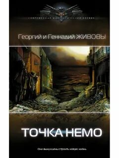 Почему точка немо опасна