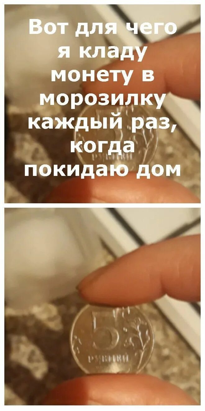 Под какую пятку класть монетку. Монета в морозилке. монетка в морозилке зачем. монета под порогом. положить монетку.