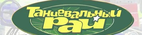 Танцевальный рай 2024