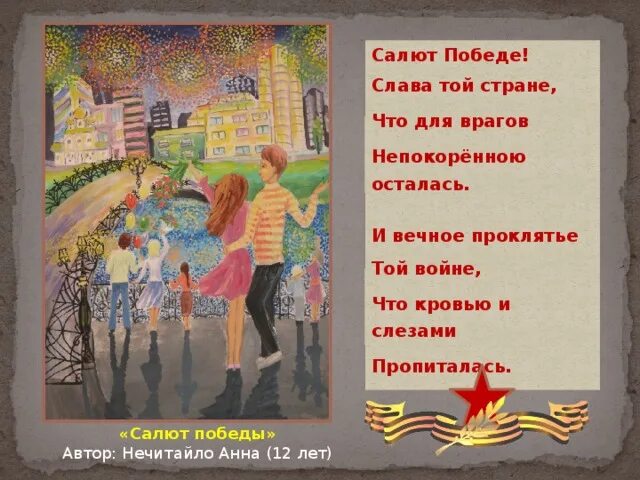 Салют победы ноты. Песня салют текст. Салют победы детская песня. Салют над красной площадью. Детские стихи о салюте.