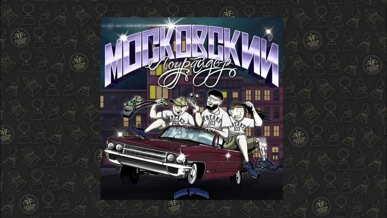Цинк уродов freakhead mafia. Цинк уродов freakhead mafia