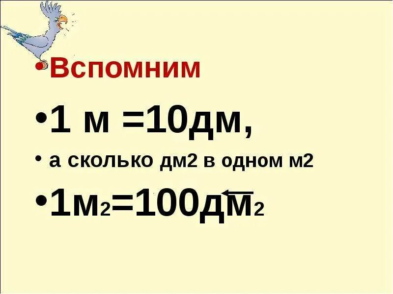 Сколько дм. 1 М 10 дм. 1м сколько дм. 1 М2 в дм2.