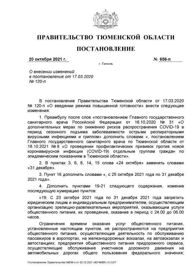 Постановления правительства тюменской. Приказ распространяет свое действие с. Распоряжение правительства тюменской области. Постановление правительства тюменской об оздоровлении детей лднр. Тюменская обл номер моор.