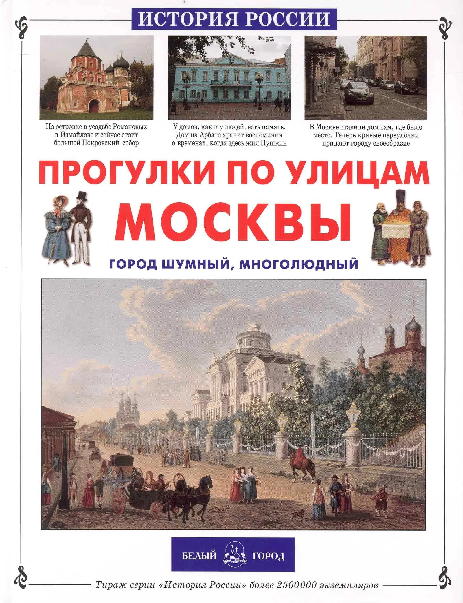 Прогулки по улицам москвы. Прогулки по улицам москвы книга. книга москва историческая. книга прогулки по москве. книги белый город.
