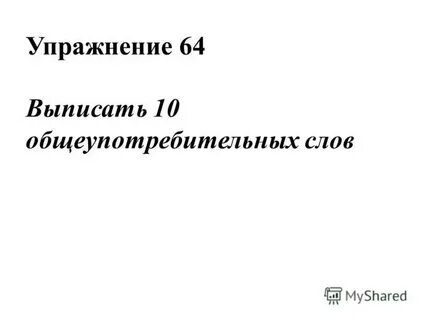 Урок общеупотребительные слова