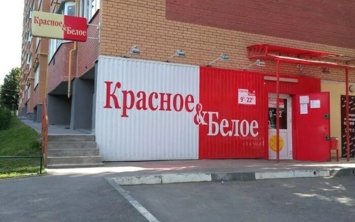 Красное shop ru. Красное и белое магазин. Красное и белое в Новосибирске. Планировка магазина красное и белое. КБ магазин.