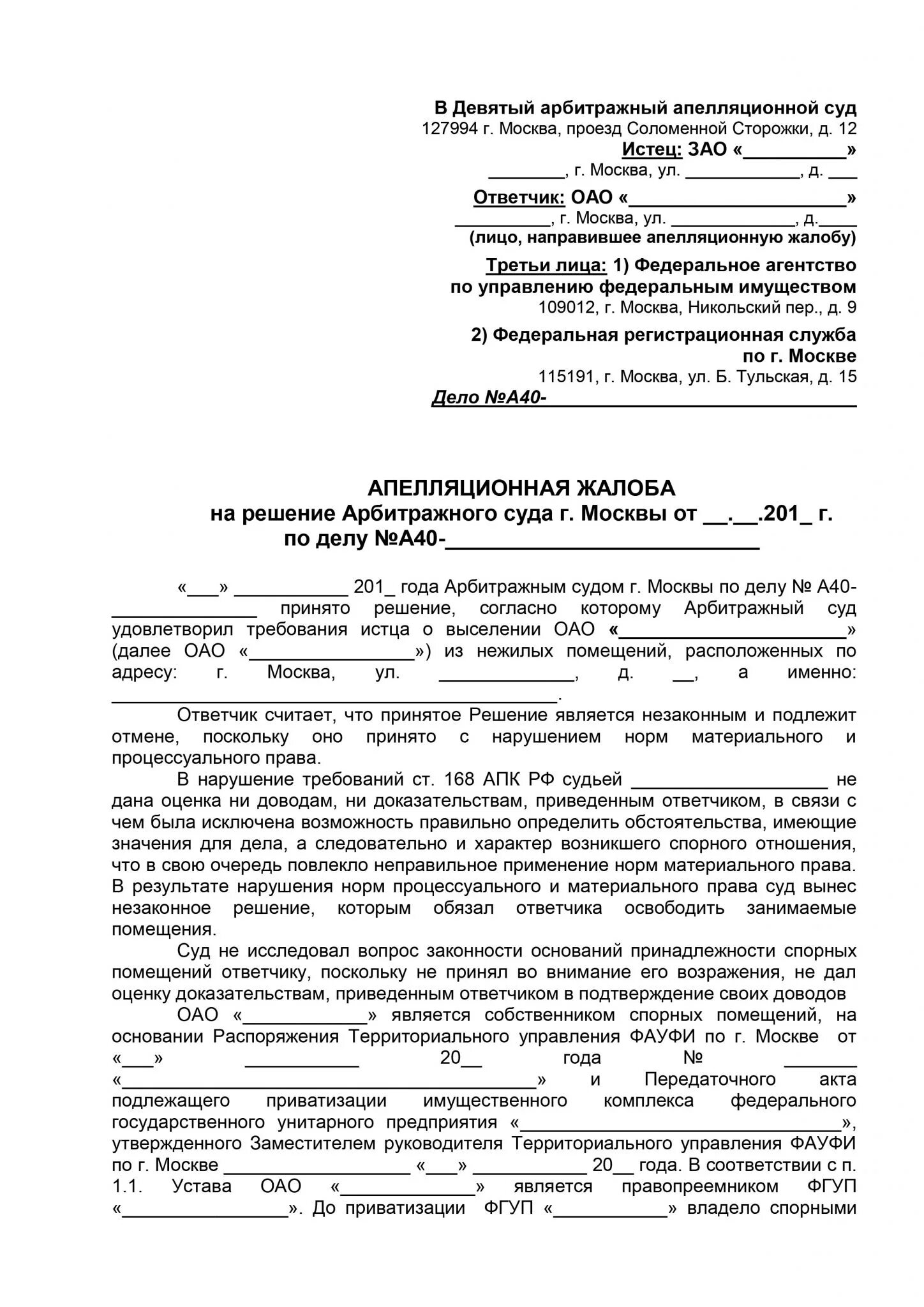 Апелляционная жалоба на решение суда образец арбитраж. Апелляционная жалоба АПК РФ на решение арбитражного суда образец. Апелляционная жалоба в суд первой инстанции пример. Апелляционная жалоба на судебное решение 1 инстанции. Апк рф подача апелляционной жалобы