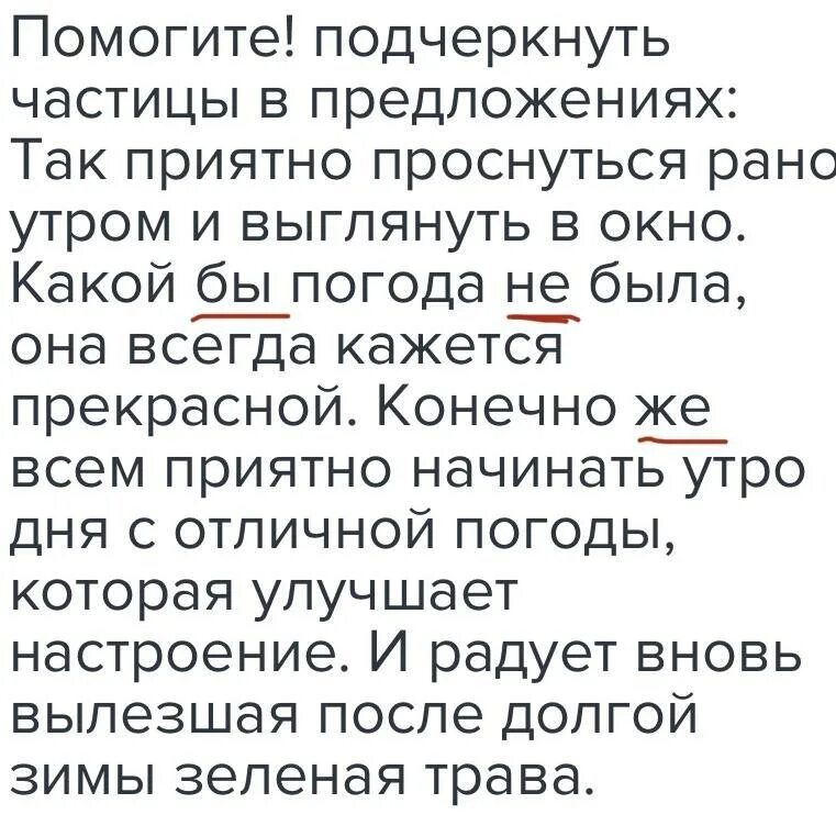 Как подчеркивать частицу в предложении. Как подчеркивается частица. Как подчеркнуть частицу. Как подчёркивается частица в предложении. Как подчёркивать частицу в предложении.