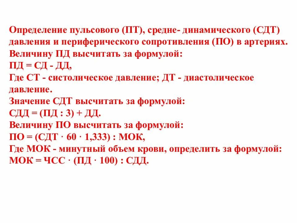 Пульсовое артериальное давление является косвенным критерием. Расчет пульсового давления формула. среднее пульсовое давление. пульсовое артериальное давление формула. среднее значение артериального давления.