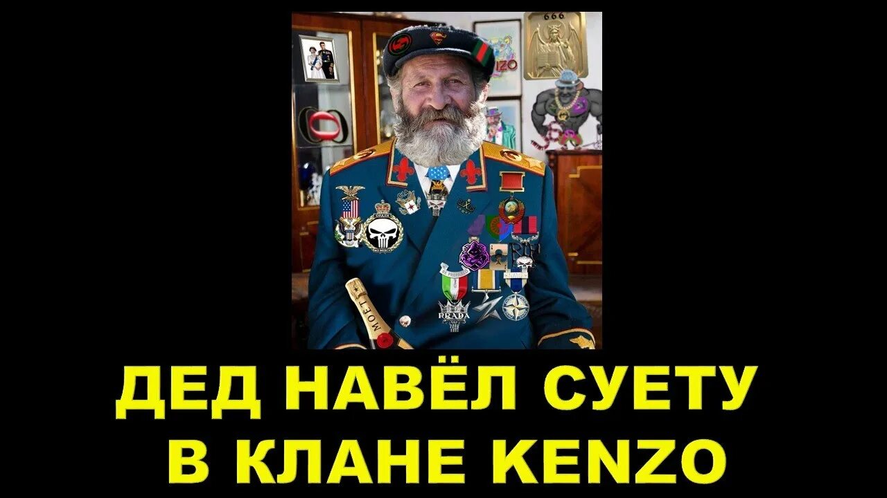 Навел суету видео. Дед навёл суету в клане кензо. клан kenzo. клан деда моет.