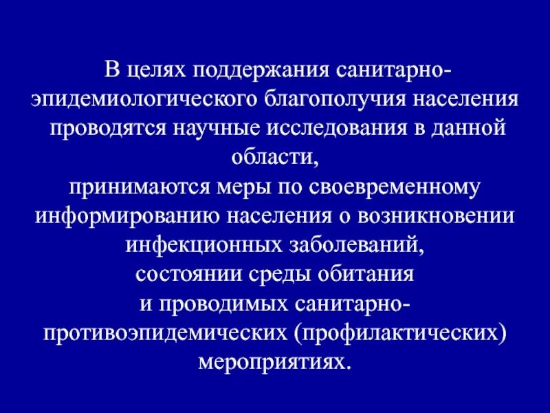 Санитарно-эпидемиологическое благополучие населения. Санитарно эпидемиологическое благополучие цели. В целях поддержания. Санитарно эпидемиологическое здоровье населения. Сан благополучие