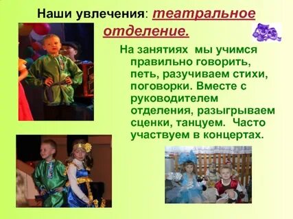 Увлекаюсь театром