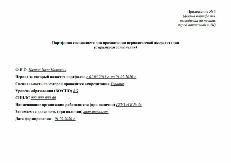 Отчет о профессиональной деятельности врача для аккредитации. Отчет для аккредитации врача образец. Портфолио врача для аккредитации образец заполнения. Отчет о профдефтельности для аккредитации.