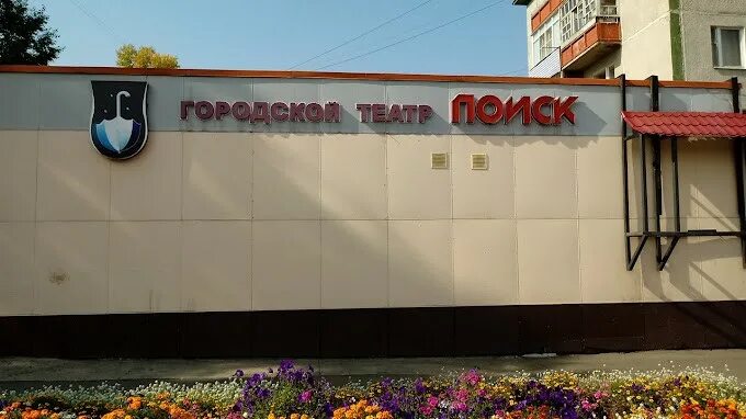 Театр поиск лесосибирск купить. Красноярский край лесосибирск улица победы 3 александрия. Театр поиск. Ул. Лесосибирский городской драматический театр поиск.