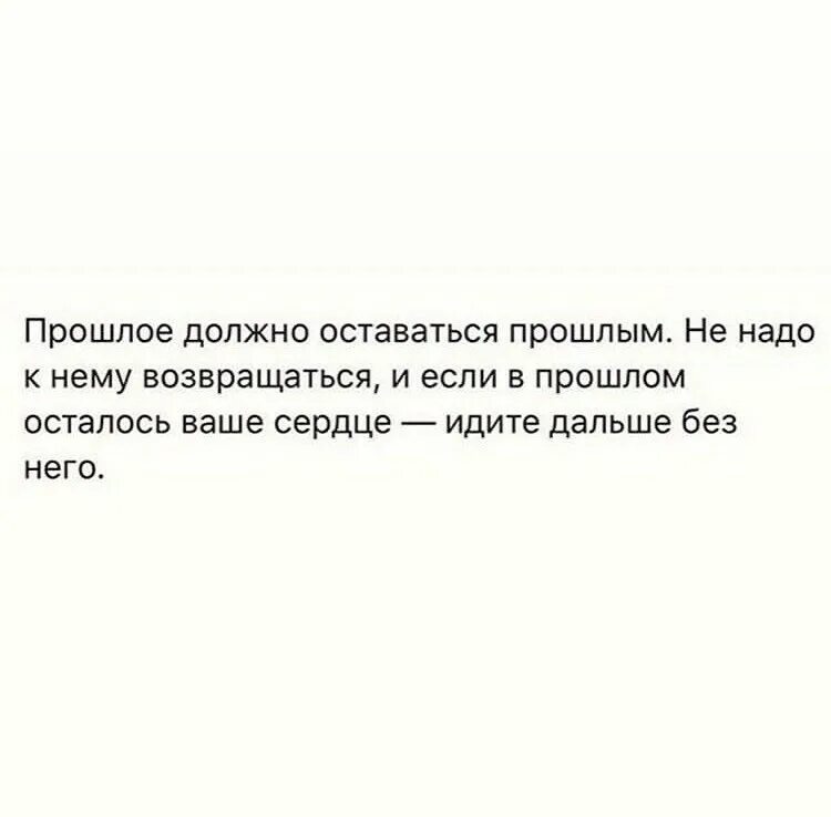 Останется в вашем сердце. Если ваше сердце осталось в прошлом. прошлое должно оставаться прошлым. прошлое должно оставаться в прошлом. прошлое останется в прошлом цитаты.