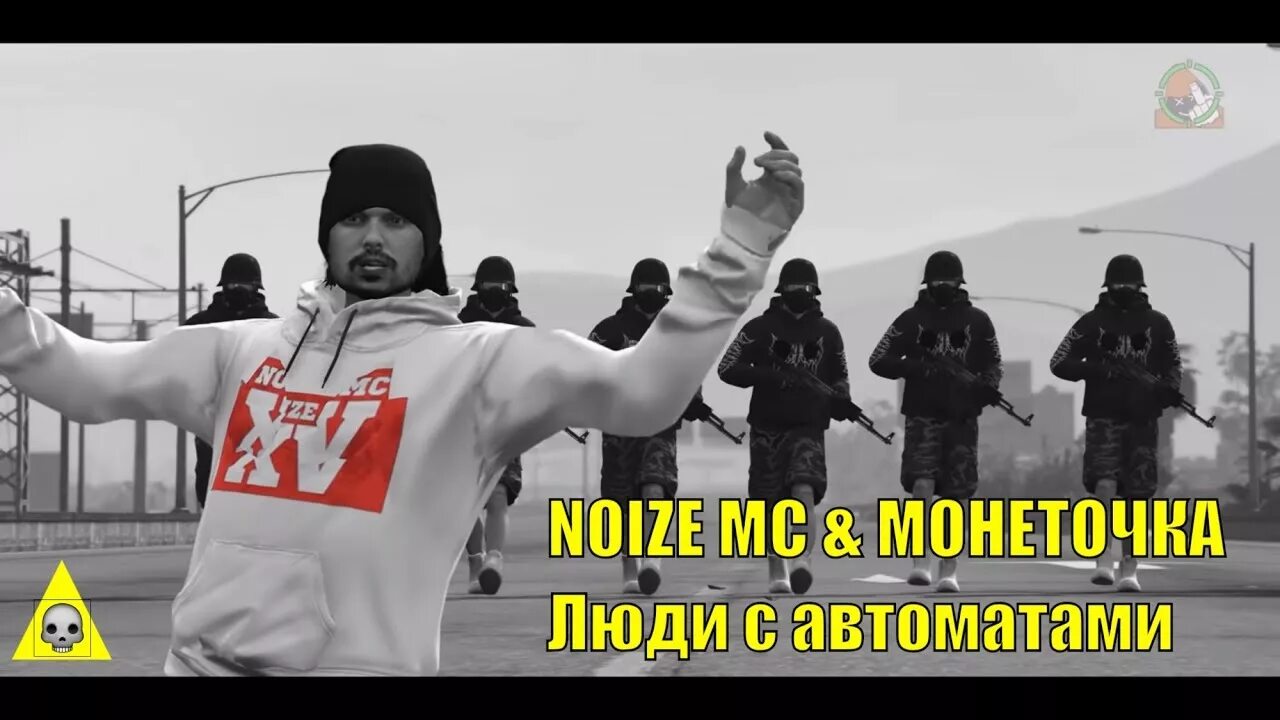 Люди с автоматами монеточка Noize MC. Люди с автоматами Noize. Монеточка и нойз МС люди с автоматами. Люди с автоматами нойз мс