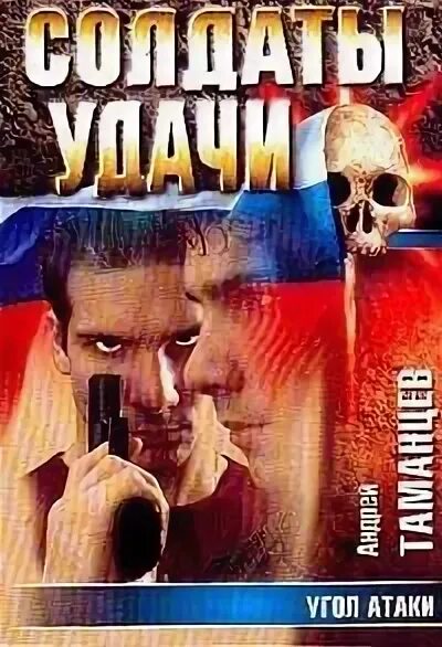 Таманцев аудиокниги слушать. Таманцев. аудиокниги боевики.