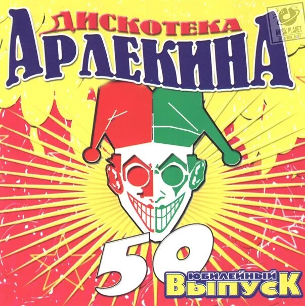 Дискотека арлекина. 2002. Дискотека арлекино все выпуски. Дискотека арлекина. Арлекина дискотека 90-х.