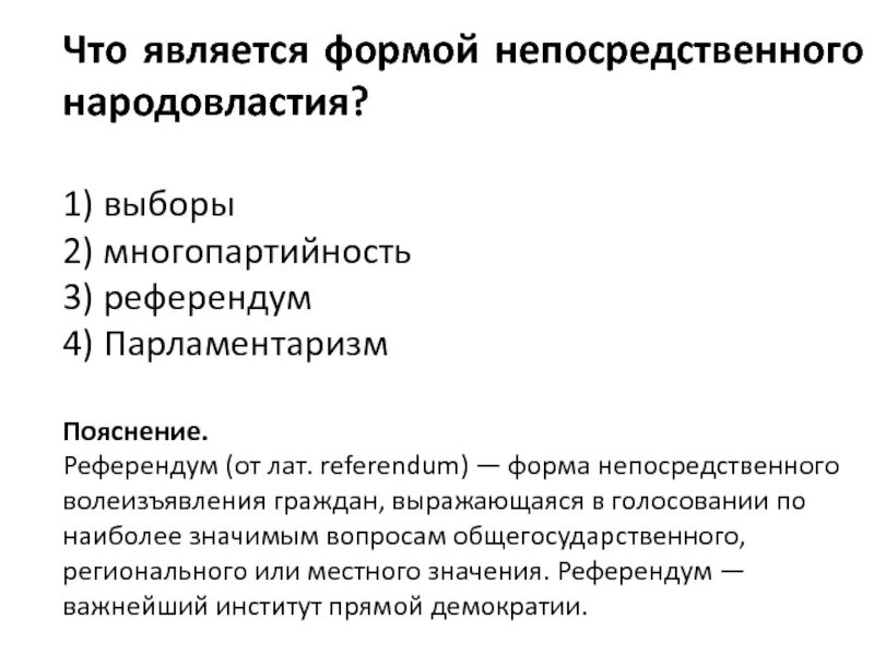 Что является формой непосредственного народовластия. Формами непосредственной демократии являются. Референдум форма демократии. Референдум это форма непосредственного волеизъявления граждан. Форма волеизъявления народа