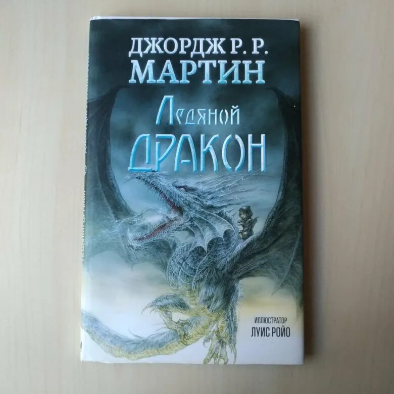 Ледяной дракон книга читать. Ледяной дракон книга.