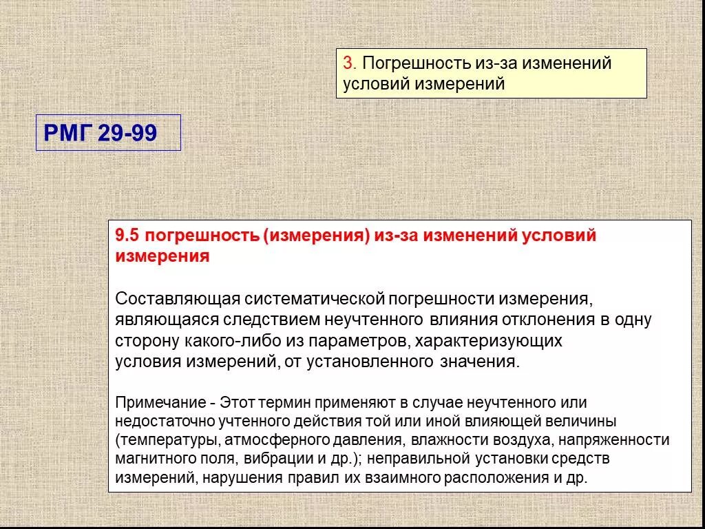 Погрешность поправки. Погрешность из-за изменений условий измерений. Поправка погрешности измерений. Субъективная погрешность. Погрешность из-за изменений условий измерений является.