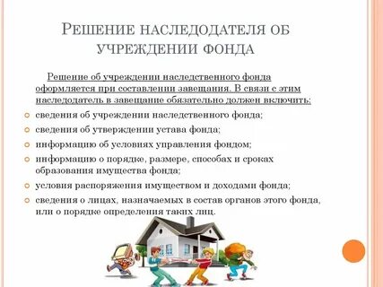 Наследственный фонд