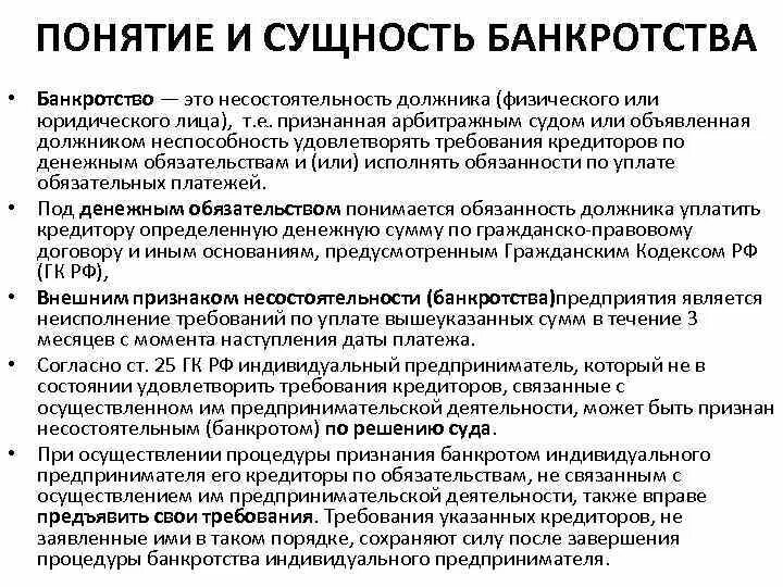 Фактическое банкротство. Банкротство предприятия: сущность, процедуры.. Понятие банкротства предприятия. Сущность банкротства предприятия. Процедура банкротства предприятия.