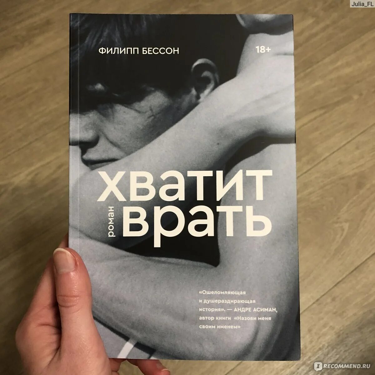 Ври книга читать. Хватит врать книга.