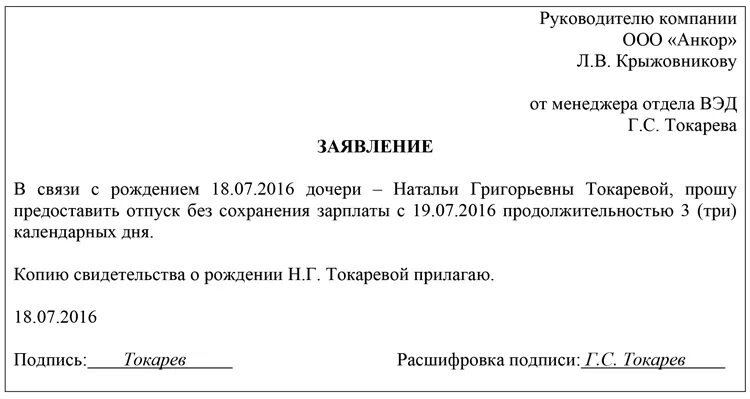 Отпуск в связи с рождением. Как написать заявление на неоплачиваемый отпуск. Заявление на неоплачиваемый отпуск образец. Форма заявления на неоплачиваемый отпуск. Как написать заявление на неоплачиваемый.