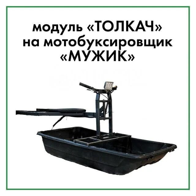Мотобуксировщик мужик с модулем толкач. Мотобуксировщик егерь 600. Мотобуксировщик мужик толкач. Модуль толкач для мотобуксировщика балтмоторс. Модуль-толкач бурлак м2/опти-3.