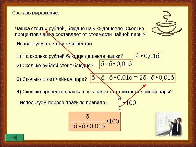 Сколько стоит чашка. Задача про чашки и блюдца. Стоимость составит или составляет. Сколько составляет рубль.