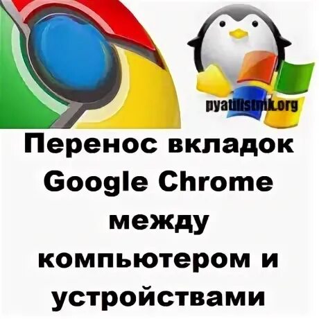 Перенести вкладки google chrome