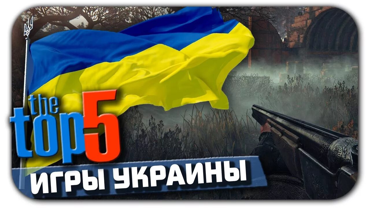 Где игра украина. Украинские компьютерные игры. Игры про Украину. Популярные украинские игры. Игры про украинца.