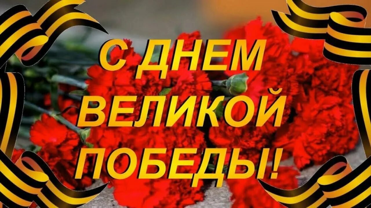 С днем победы 9 мая мы помним. С днем победы. с праздником великой победы 9 мая. с днем великой победы открытка. с днем победы поздравления.