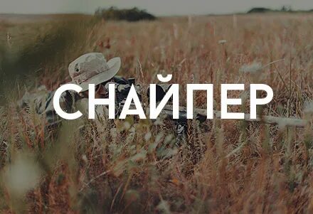 Снайпер текст