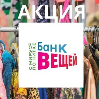 Банк вещей