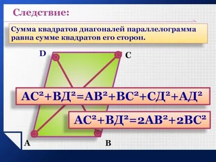 Теорема о сумме квадратов диагоналей