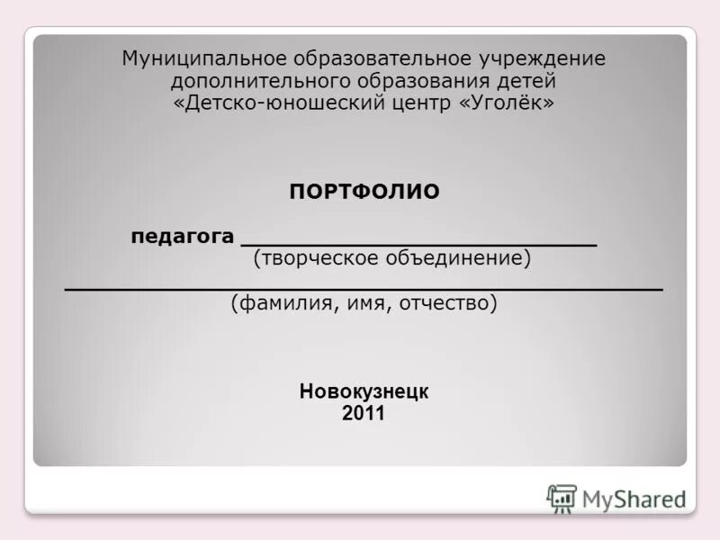 Муниципальное учреждение дополнительного образования детско юношеский. Назначение учреждение дополнительного образования. портфолио педагогической практики образец. муниципальное общеобразовательное учреждение шапка проекта. что значит муниципалитет образовательного учреждения.