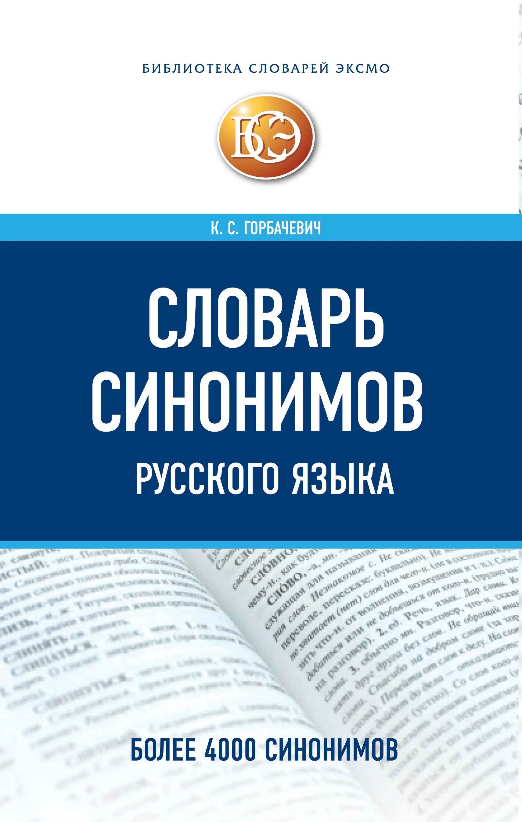 Новая книга синонимы. Словарь синонимов Автор Горбачевич. Словарь синонимов русского языка Горбачевич. Слова синонимы. Словарь синонимов русского языка.