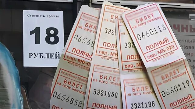 18 в рублях перевод. 18 Рублей проезд. Когда проезд стоил 18 рублей. Проезд 30 рублей. Стоимость проезда 18 рублей.