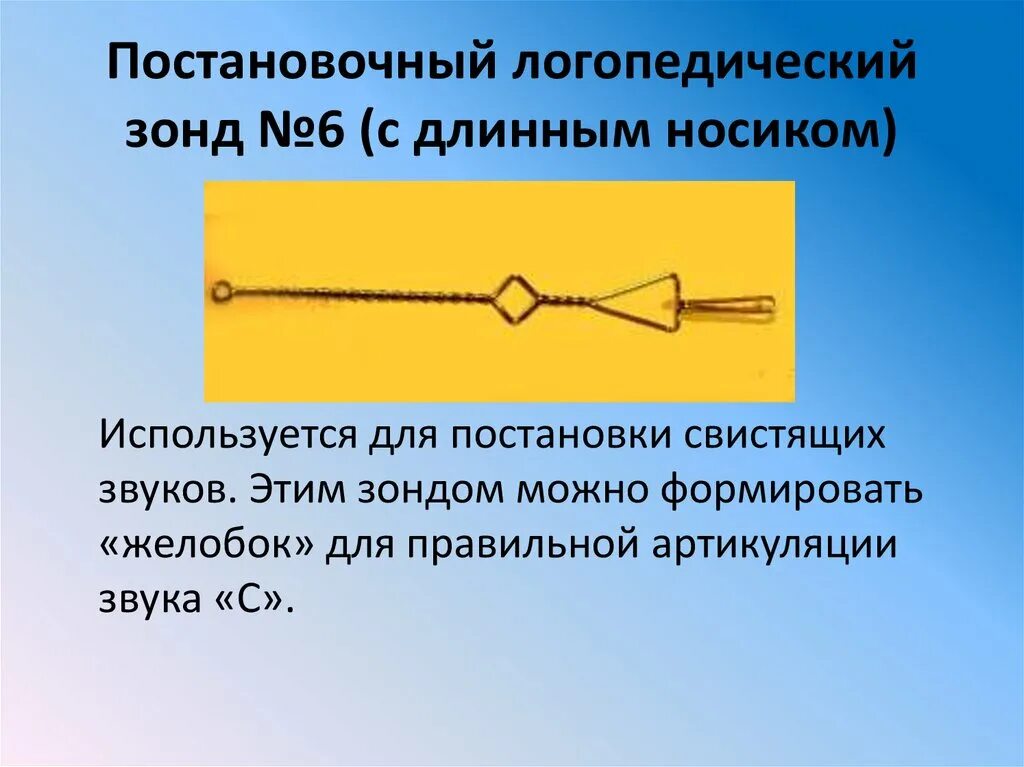 Картинки зондов. Логопедические зонды. Зонды логопедические постановочные. Логопедические зонды для свистящих звуков. Логопедические зонды и шпатели.