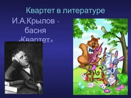 Класс квартет