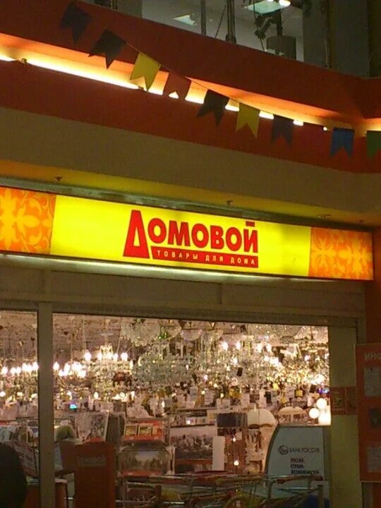 домовой купчино. балкания нова м видео. днс балкания nova. балкания нова магазины. домовой магазин.