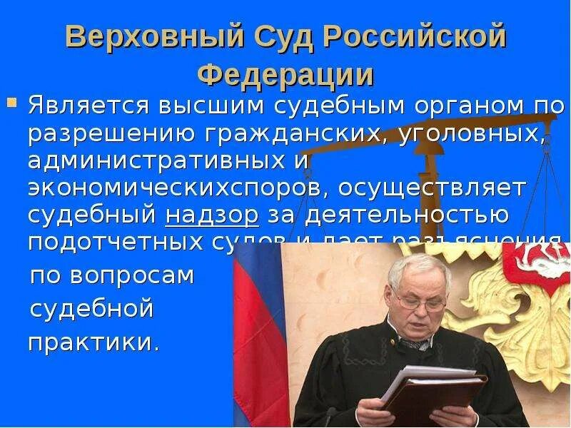 Судебная власть. Вертикаль судебной власти в РФ. Высшим судебным органом по разрешению уголовных,гражданских. Верхушка власти РФ.